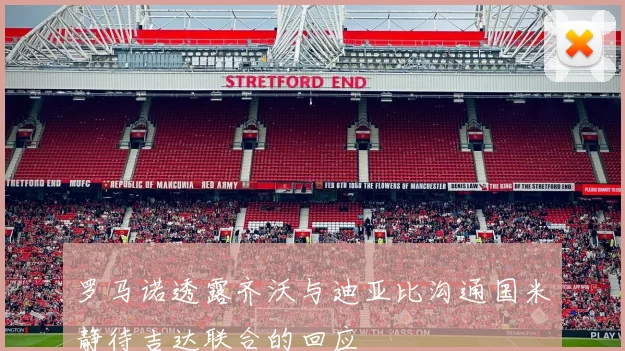 罗马诺透露齐沃与迪亚比沟通国米静待吉达联合的回应