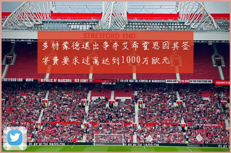 多特蒙德退出争夺艾希霍恩因其签字费要求过高达到1000万欧元