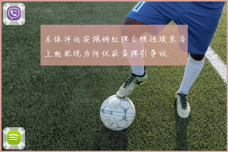东体评论安佩姆红牌合理性埃朱马上轮犯规为何仅获黄牌引争议