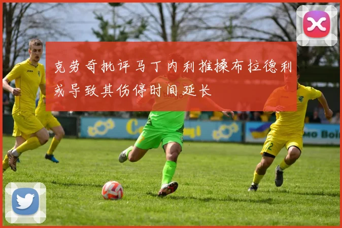 克劳奇批评马丁内利推搡布拉德利或导致其伤停时间延长