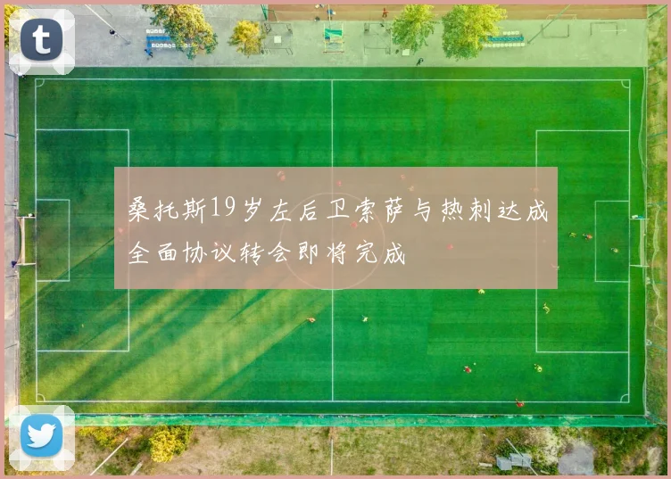 桑托斯19岁左后卫索萨与热刺达成全面协议转会即将完成